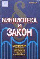 Библиотека и закон: Документы, комментарии, консультации, юридические советы на каждый день