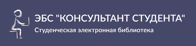 Библиотека студента медицинского. ЭБС консультант студента. Электронная библиотечная система консультант студента. ЭБС консультант студента электронная библиотека. ЭБС консультант студента логотип.