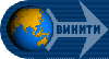 ВИНИТИ