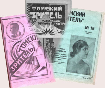 Томский зритель